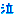泣
