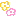 お花
