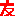 女友達