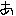 あ