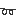erc