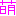 もぇー