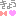 ひなひよ