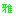 雅