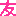 友