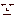 は？