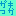 がきつか
