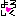 よろしく