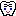 歯