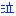泣き