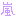 嵐