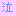 泣