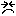 ム