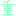 重