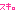 スキ