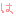 は