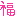 ふく
