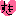 あはは