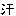 汗