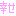 幸せ