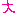 大