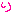 り