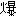 爆