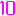 １０