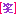 笑//