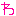 わ