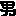 otoko