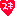 すき