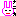 なにか