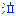 泣