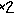 ×２