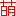 もえ