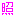 照れ