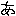 あ