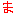 やまちね