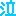 泣き