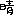 晴