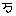 万