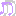 音符
