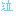 泣き