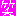 笑