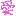 愛