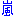 嵐
