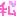 私