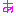 あ