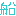 船